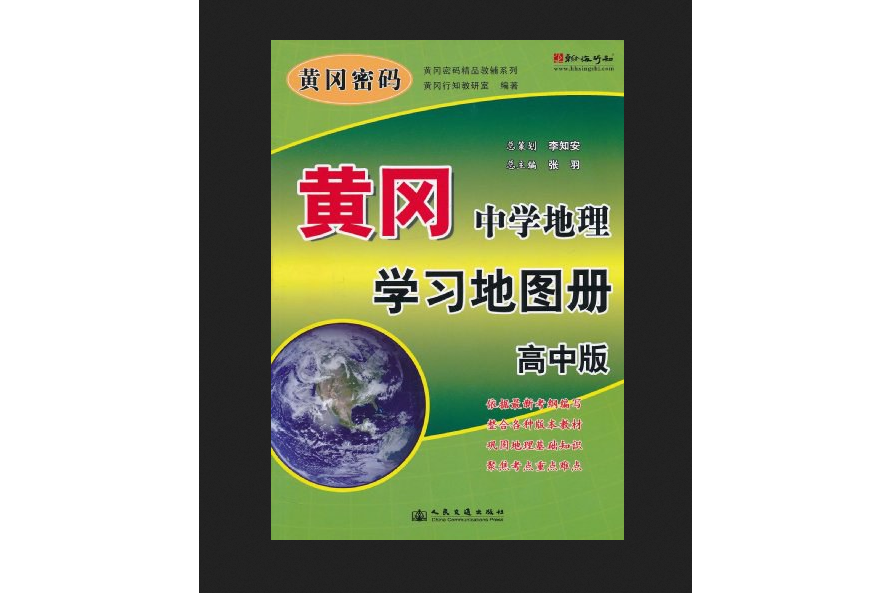 黃岡·中學地理學習地圖冊高中版