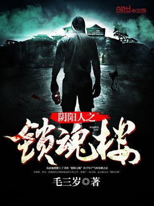 陰陽人之鎖魂樓