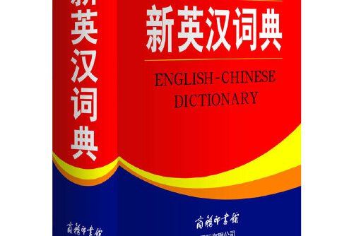新英漢詞典(2008年商務印書館出版的圖書)