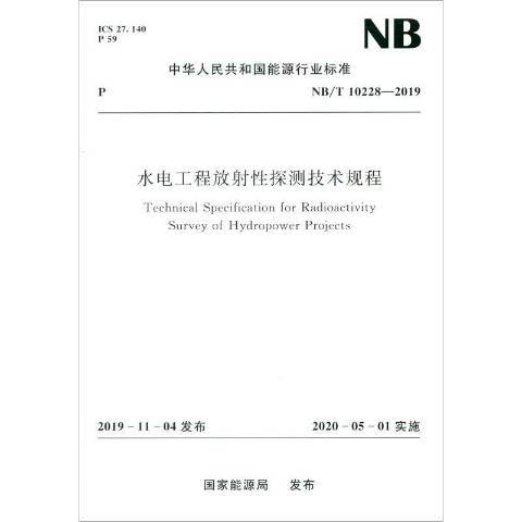 水電工程放射性探測技術規程NB/T10228-2019