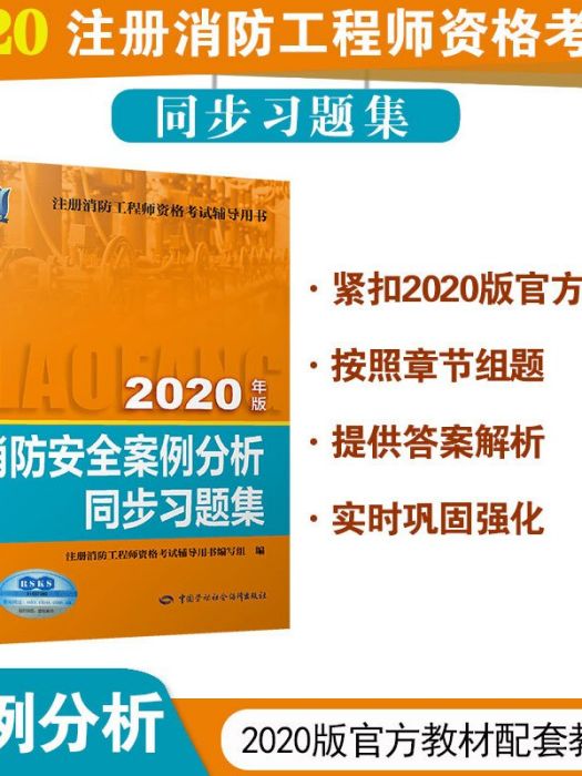 消防安全案例分析同步習題集(2020)