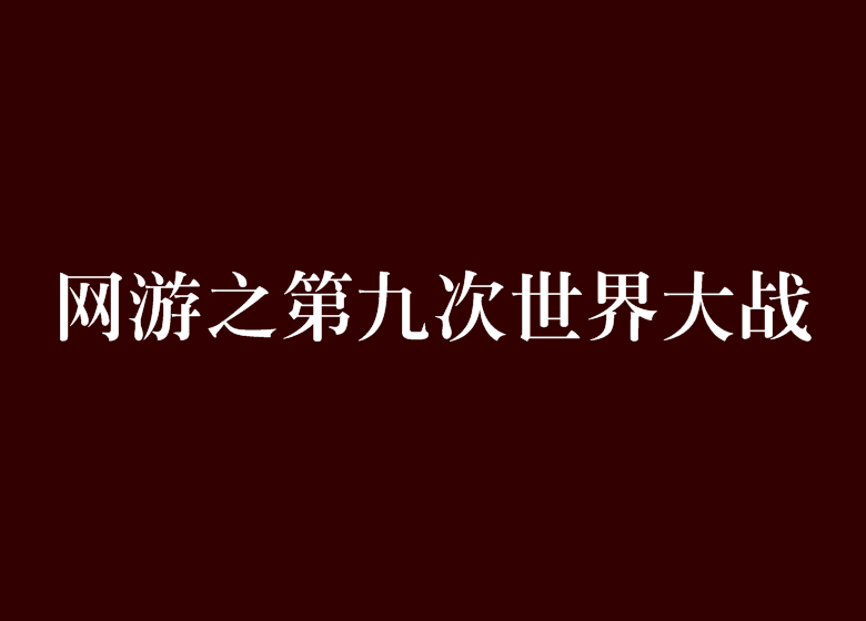 網遊之第九次世界大戰