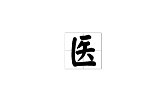 醫(漢字)