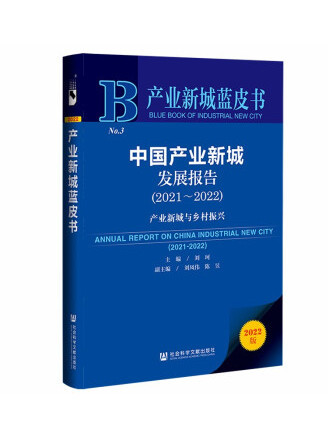 中國產業新城發展報告(2021-2022)：產業新城與鄉村振興