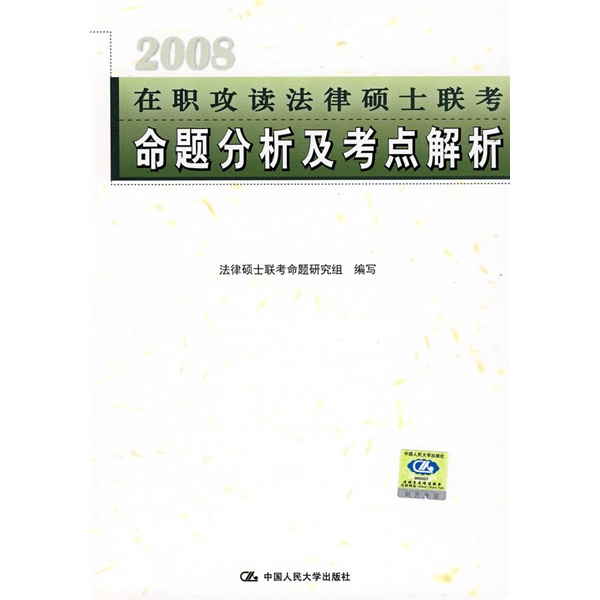 在職攻讀法律碩士聯考·命題分析及考點解析