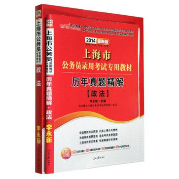 中公 2014年最新版上海市公務員考試政法教材+歷年真題精解共2本