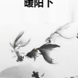 暖陽下(古裝言情類網路小說)