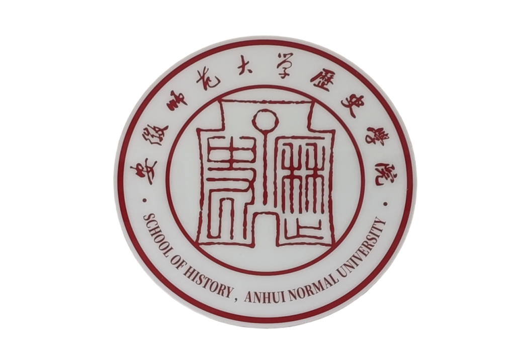 安徽師範大學歷史學院