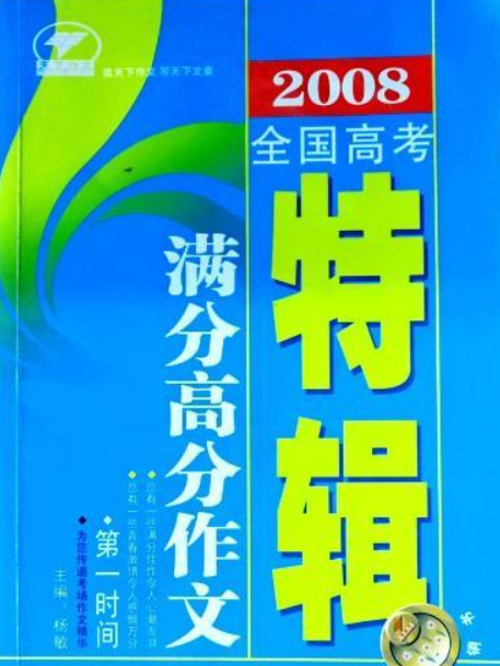 2008年全國高考滿分高分作文特輯