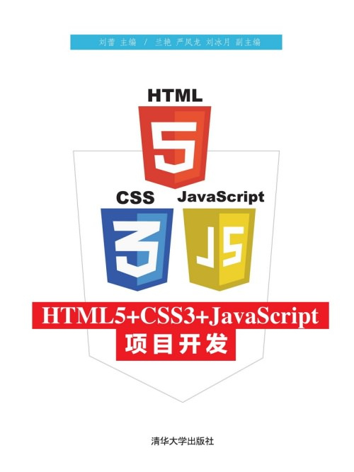 HTML5+CSS3+JavaScript項目開發