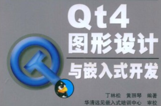 Qt4圖形設計與嵌入式開發