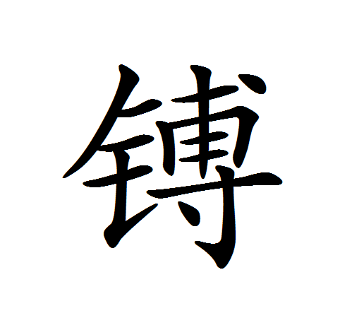 鎛(漢字)