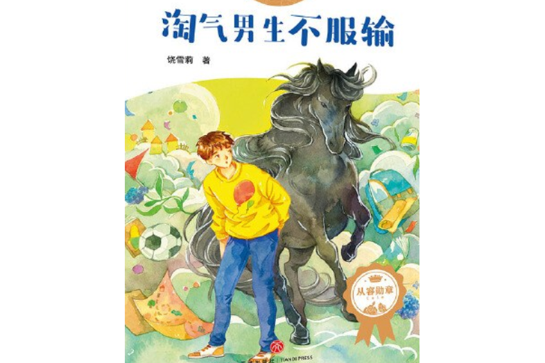 成長不迷茫校園勵志小說：淘氣男生不服輸