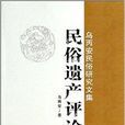 烏丙安民俗研究文集：民俗遺產評論