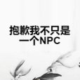 抱歉我不只是一個NPC