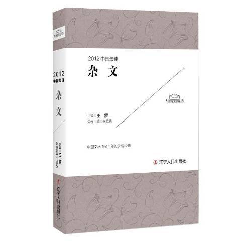 2012中國最佳雜文(2017年遼寧人民出版社出版的圖書)