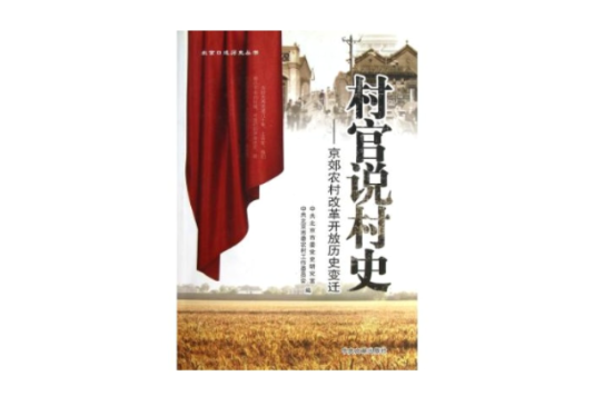 村官說村史：京郊農村改革開放歷史變遷