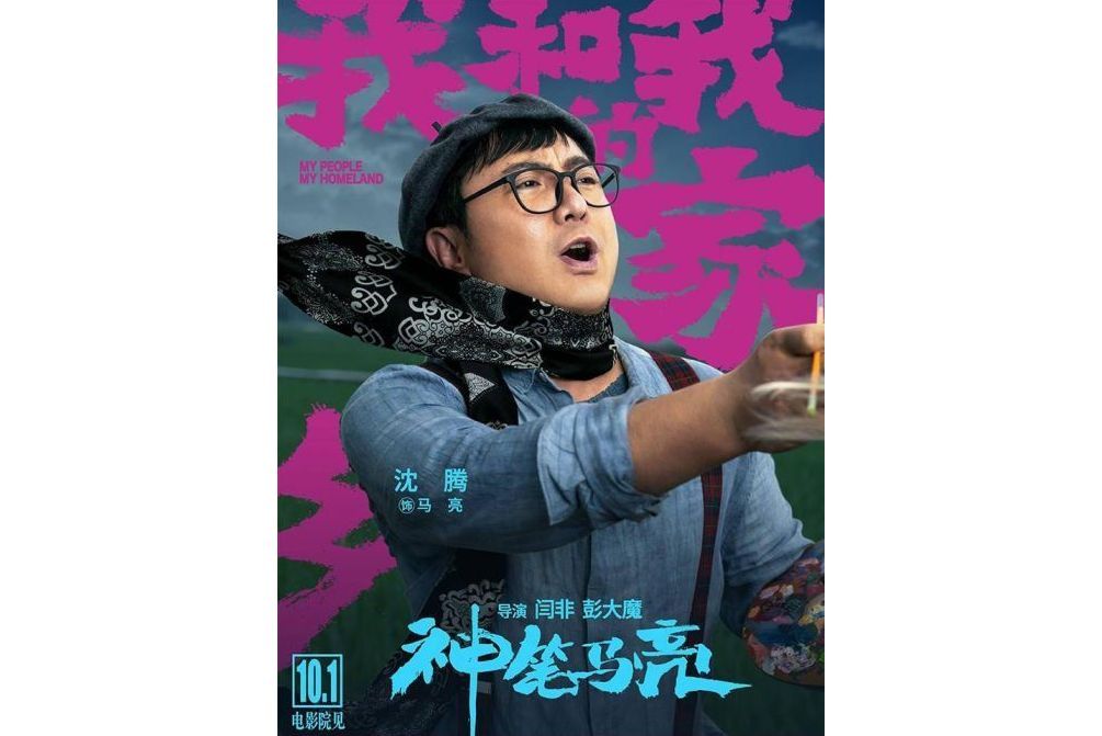 馬亮(電影《我和我的家鄉》中的角色)