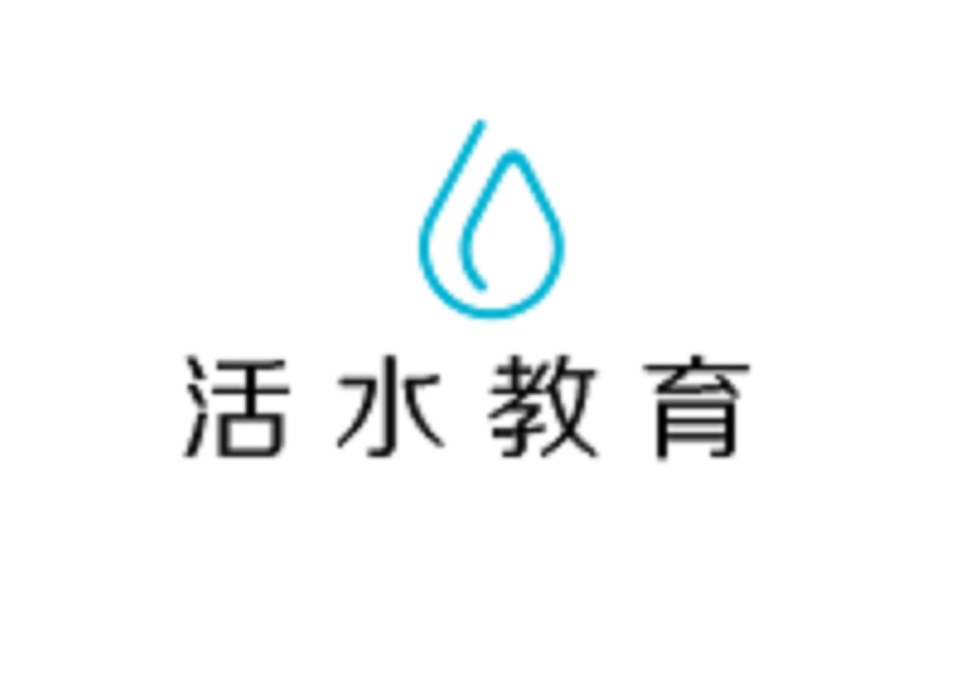 活水教育科技有限公司