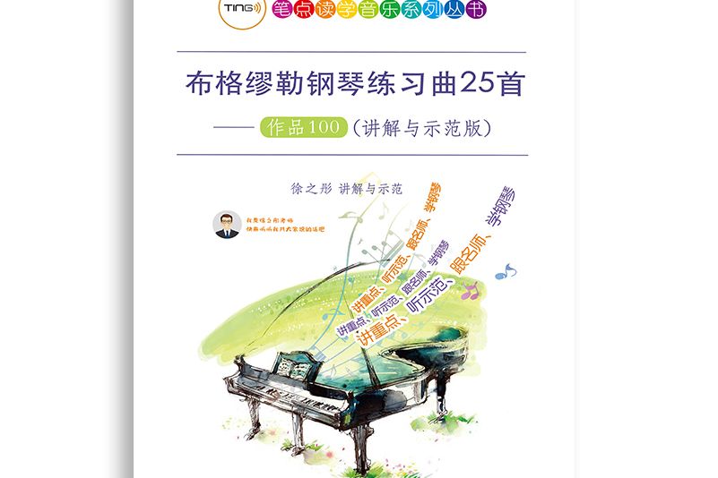 布格繆勒鋼琴練習曲25首——作品100（講解與示範版）