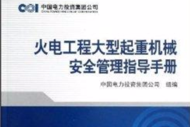 火電工程大型起重機械安全管理指導手冊