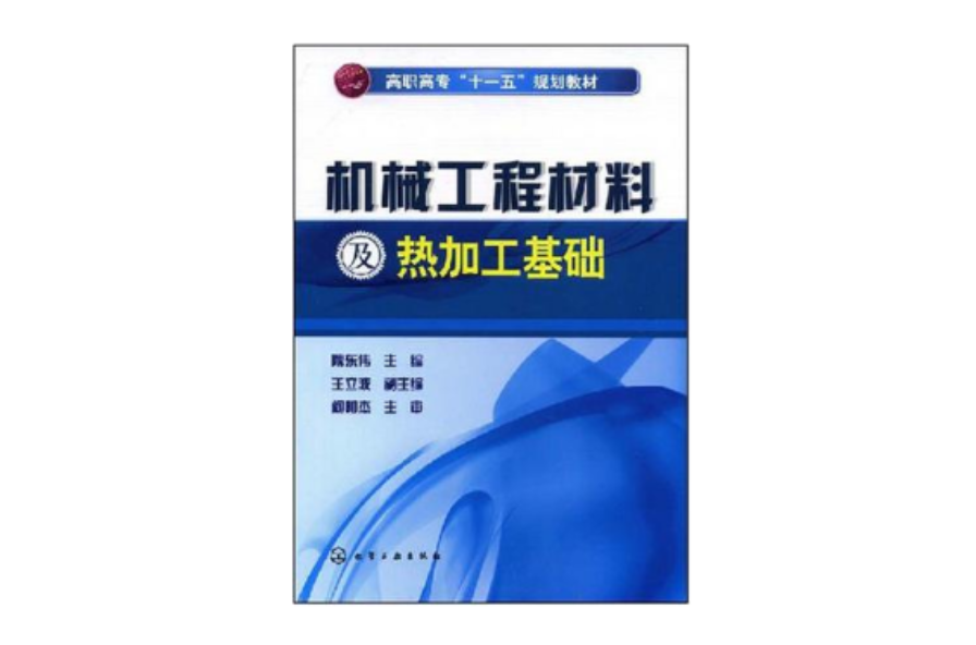 機械工程材料及熱加工基礎