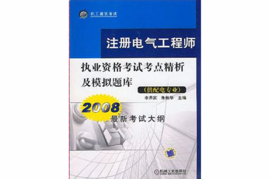 註冊電氣工程師執業資格考試考點精析及模擬題庫