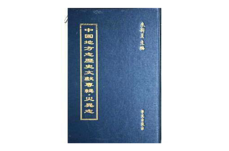 中國地方志歷史文獻專輯？金石志（全60冊）