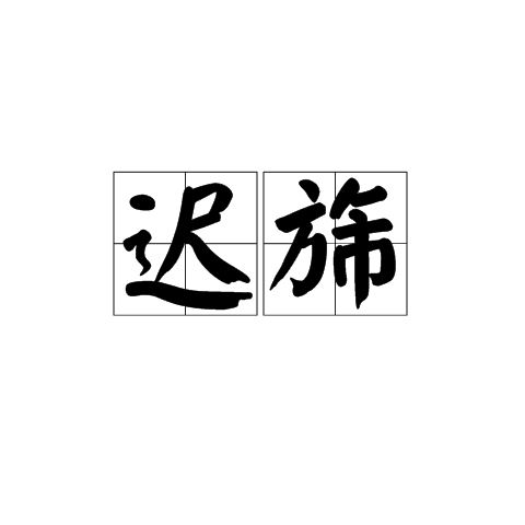 遲旆