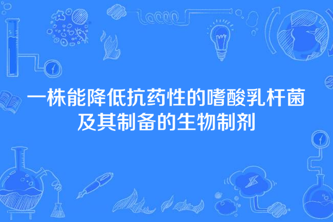 一株能降低抗藥性的嗜酸乳桿菌及其製備的生物製劑