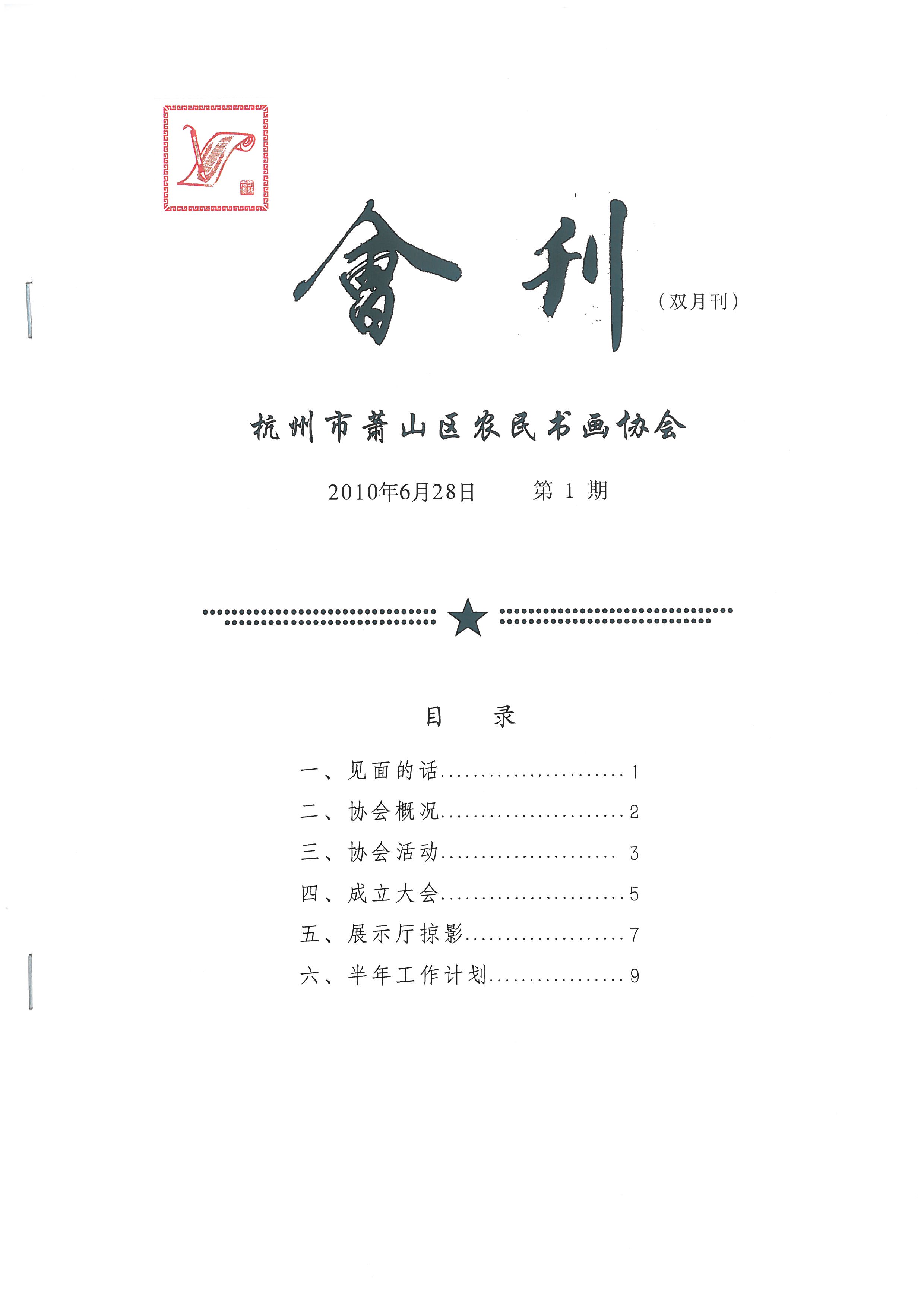 蕭山區農民書畫協會