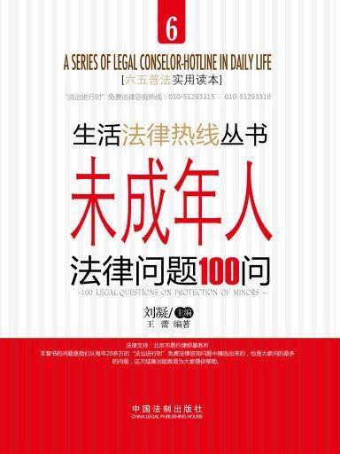 未成年人法律問題100問（生活法律熱線叢書）