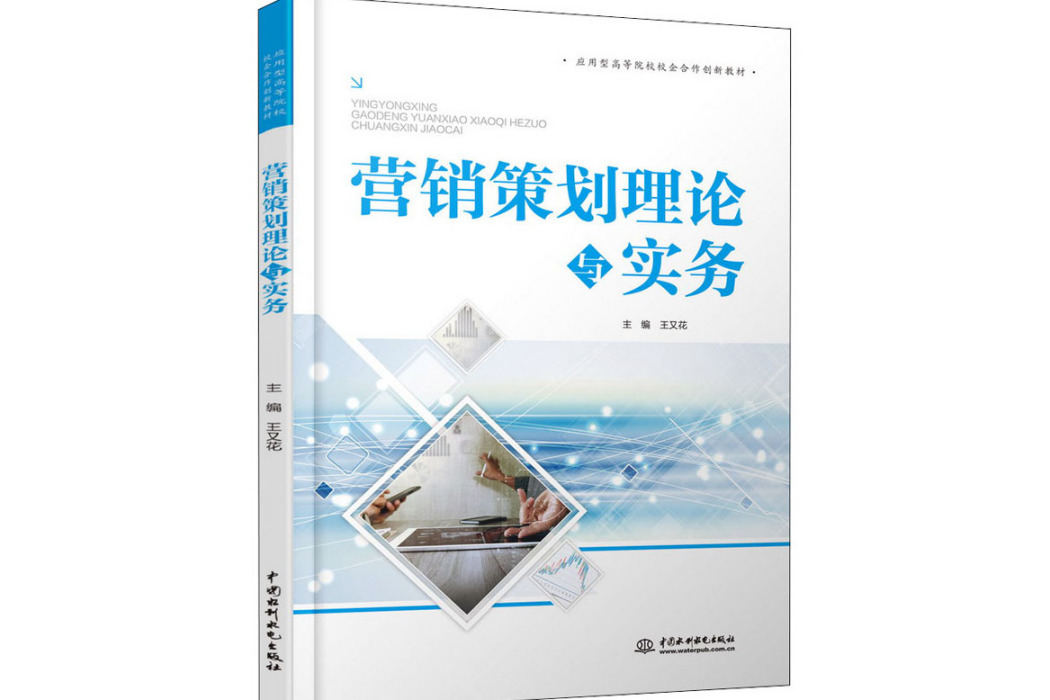 行銷策劃理論與實務(2020年中國水利水電出版社出版的圖書)