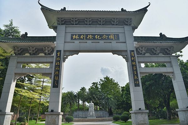 林則徐紀念園