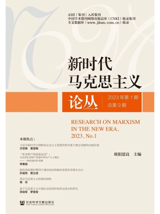 新時代馬克思主義論叢（2023年第1期/總第9期）