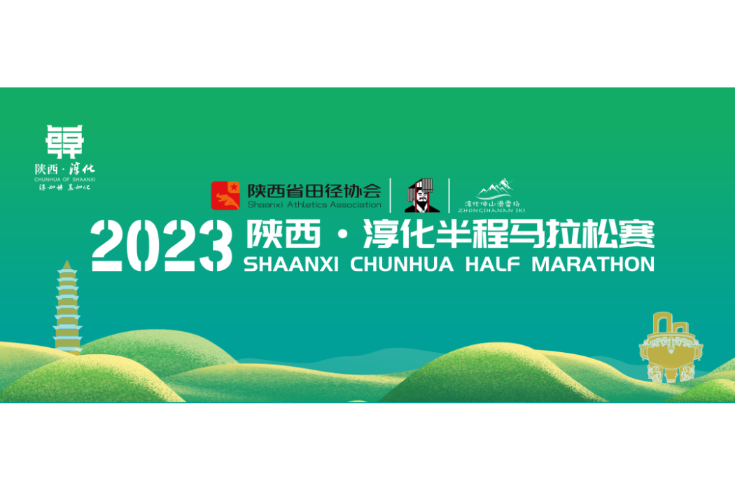 2023陝西·淳化半程馬拉松賽