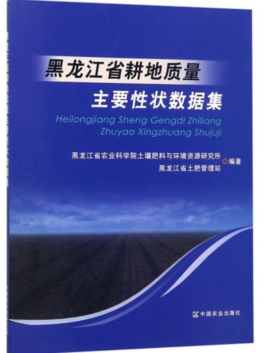 黑龍江省耕地質量主要性狀數據集