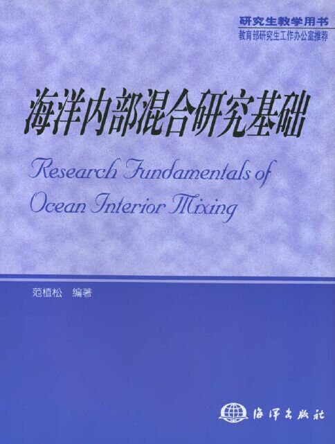 海洋內部混合研究基礎