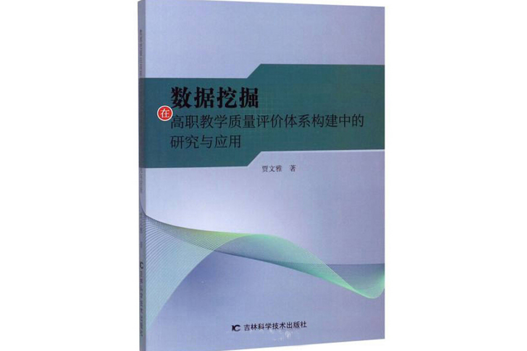 數據挖掘在高職教學質量評價體系構建中的研究與套用