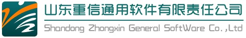 山東重信通用軟體有限責任公司