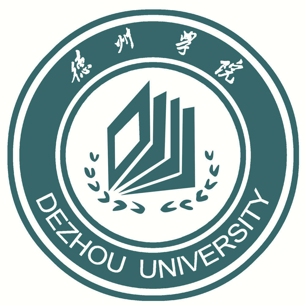 德州學院數學科學學院