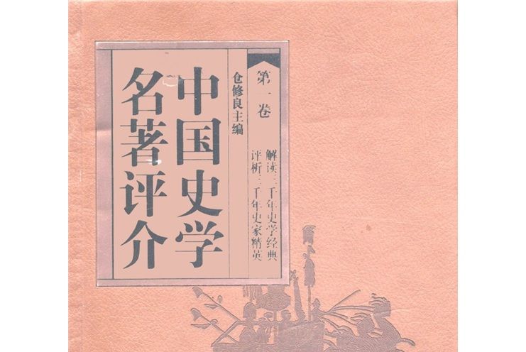 中國史學名著評介（第1卷）