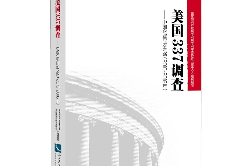 美國337調查——中國企業應對之路（2010-2016年）