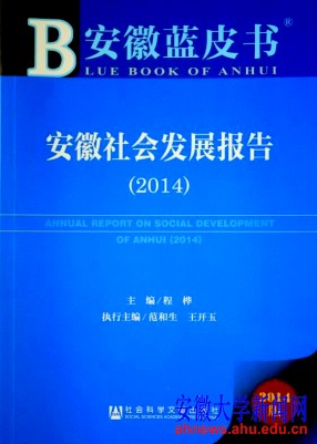 安徽社會發展報告(2014)