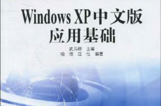 Windows XP中文版套用基礎