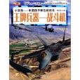 兵器帝國·王牌兵器：戰鬥機