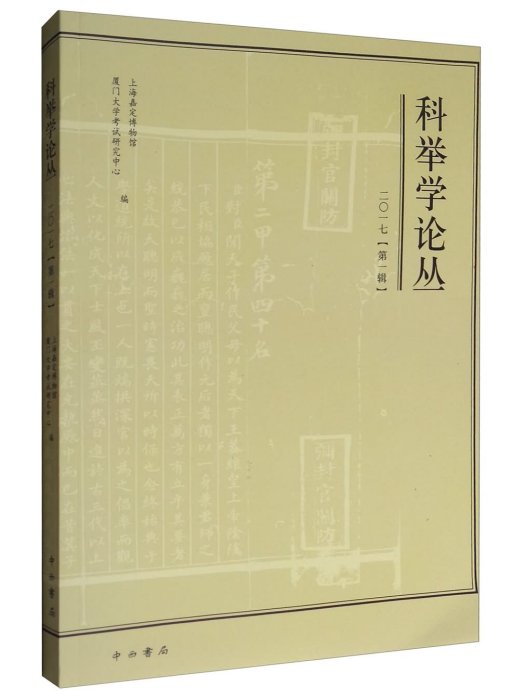 科舉學論叢（2017第1輯）