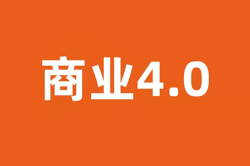 商業4.0