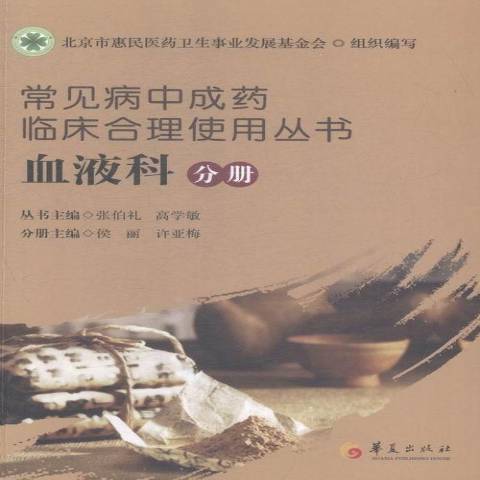 常見病中成藥臨床合理使用叢書：血液科分冊