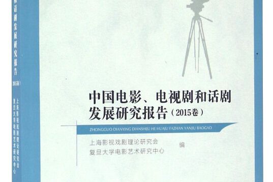 中國電影、電視劇和話劇發展研究報告